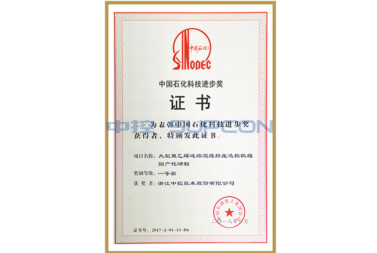 中国石化集团科学手艺前进奖三等奖（大型聚乙烯连续混炼挤压造粒；楣兄疲