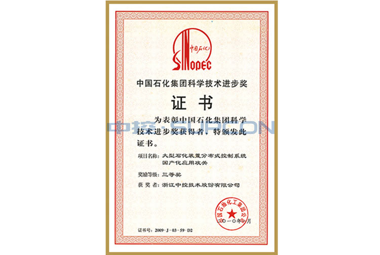 中国石化科技前进奖一等奖（大型石化妆置漫衍式控制系统国产化应用攻关）