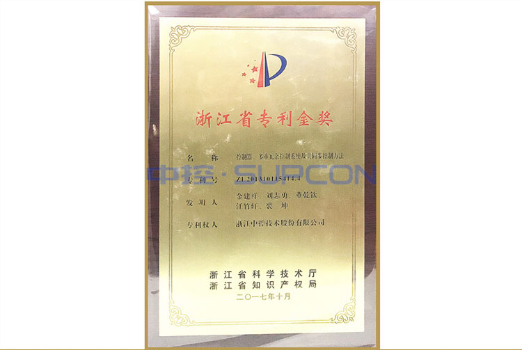 浙江省专利金奖（控制器、、多重冗余控制系统及其同步控制要领）