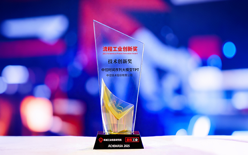 国际认可！！中控时间序列大模子TPT斩获首届“流程工业立异奖”