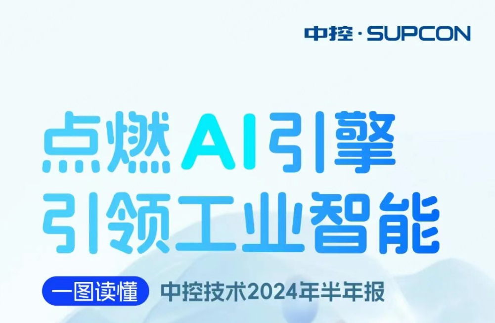 点燃AI引擎 引领工业智能 | 一图读懂尊龙Z6官方网站2024年半年报